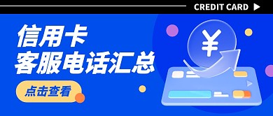 信用卡客服电话汇总公众号封面首图