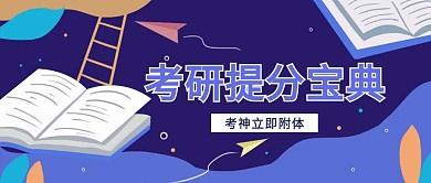 考研提分宝典公众号封面