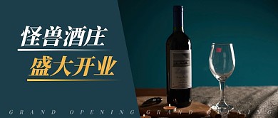 怪兽酒庄盛大开业简约大气首图