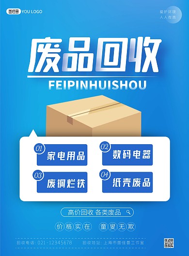 废品回收简约蓝色宣传竖版海报
