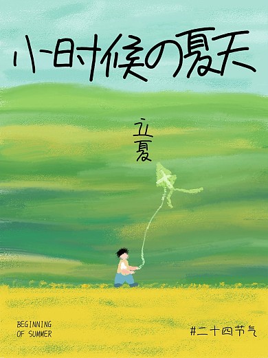 绿色清新立夏小时候的夏天小红书封面