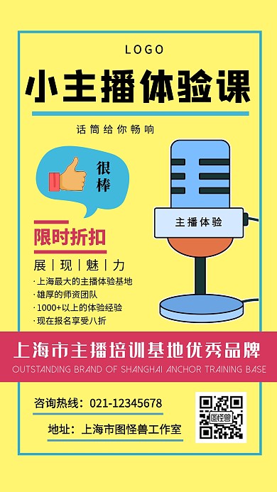 创意风小主播体验课宣传手机海报