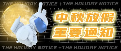 中秋放假重要通知黑色格子公众号封面首图