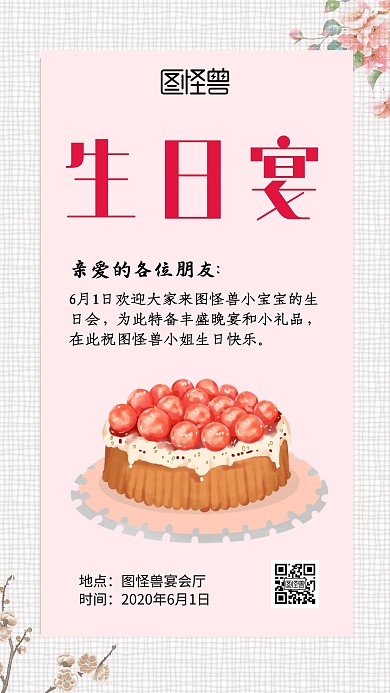 生日宴粉色手绘卡通简约邀请手机海报