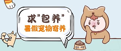 暑假宠物寄养公众号封面
