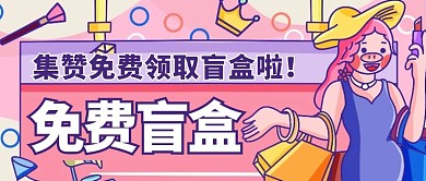 简约卡通创意粉色免费领盲盒公众号封面首图