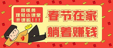红色卡通春节理财赚钱公众号封面图