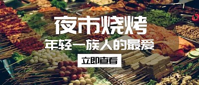 夜市烧烤白色创意红包公众号封面
