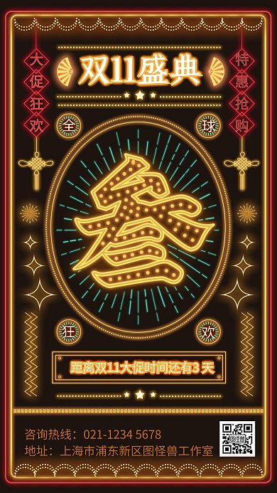 原创意霓虹灯风国潮双11大促倒计时海报