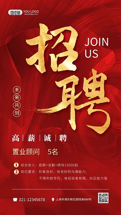 地产招聘红色大气喜庆手机海报