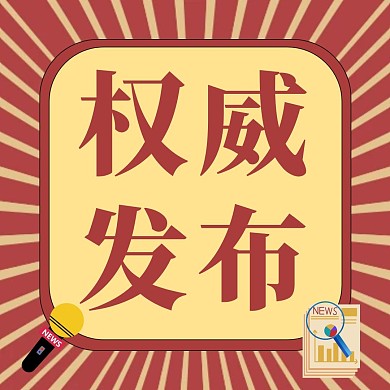 复古权威发布公众号正方形配图简约大气