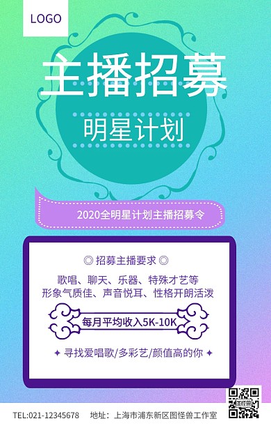 紫色大气立体主播招募明星计划春季招聘海报