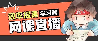 网课直播学习效率简约卡通公众号封面首图