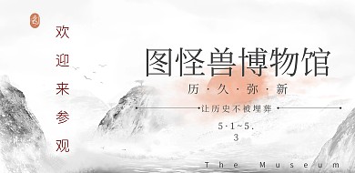 水墨风五一假期景区管理用图博物馆横版海报