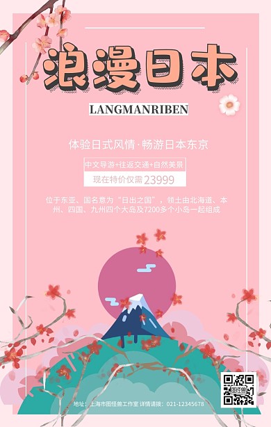 樱花和风日本旅行旅游樱花季手机海报