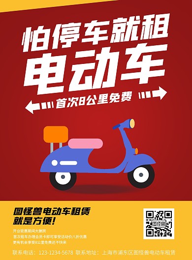 电动车租赁海报黄色红色电动车简约