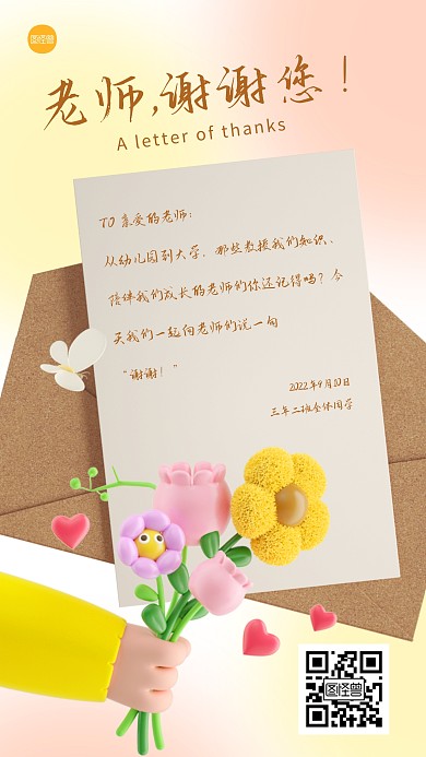 教师节贺卡感谢信感谢恩师节日热点3D立体海报