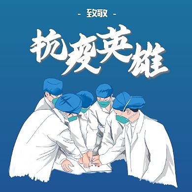 蓝色简约致敬抗疫英雄红包公众号次图