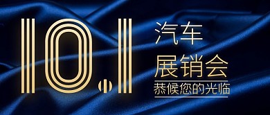 10.1车展