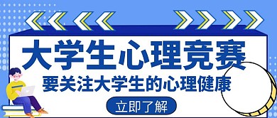 心理竞赛宣传培训学习教育创意公众号封面