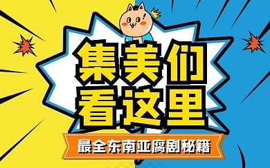 集美们看这里bibi视频封面