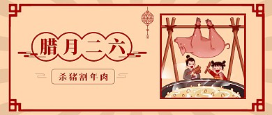 春节祝福系列腊月二十六公众号首图