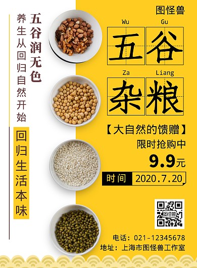 五谷杂粮简约大气黄色餐饮营销海报