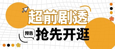 直播预告黄色创意公众号封面首图