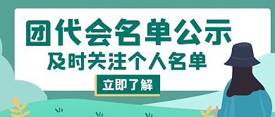团代会名单公示绿色创意红包推送首图