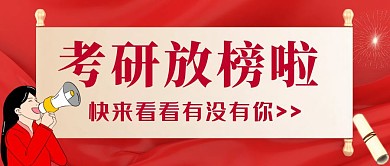 简约红色大气考研喜报宣传公众号封面