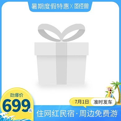 暑期度假特惠主图边框
