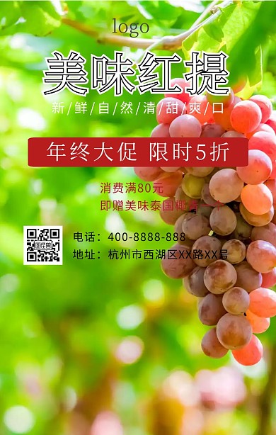 美味红提年终大促限时5折促销海报