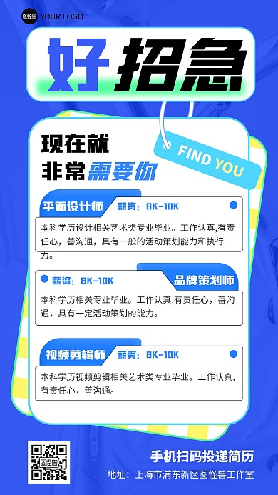 创意招聘求职手机海报