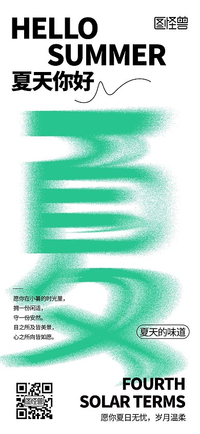 夏天你好艺术字日签宣传海报