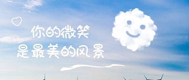 你的微笑是最美的风景公众号封面