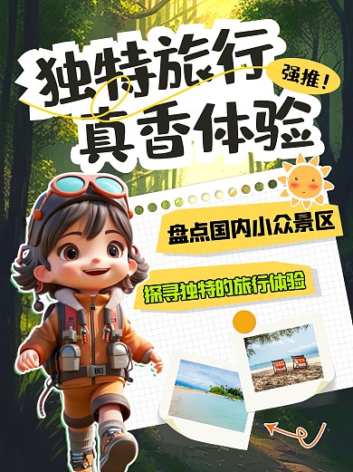 独特旅行体验景点推荐小红书封面