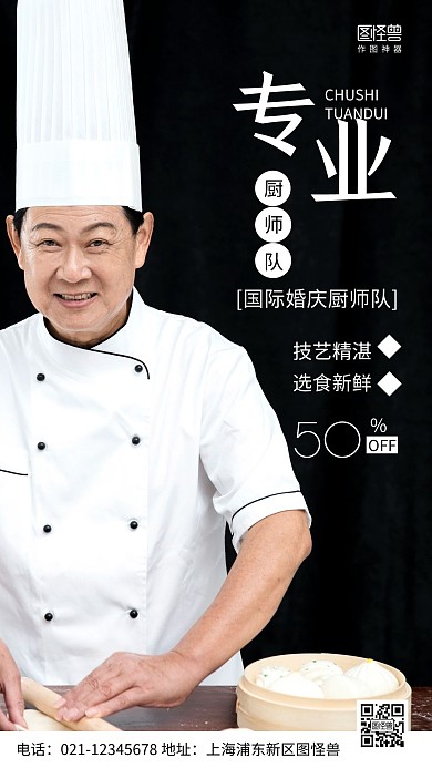 摄影图专业厨师队黑色简约风手机海报