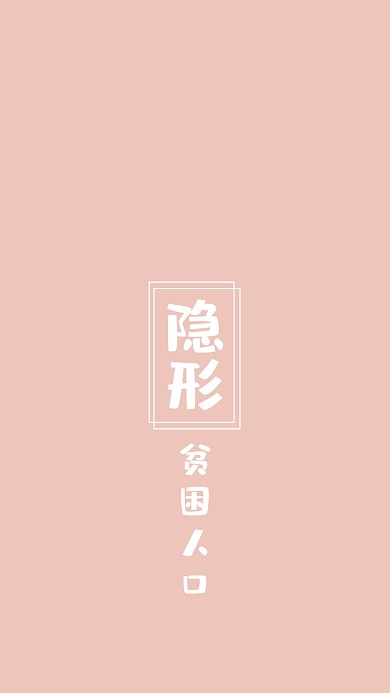 粉色搞笑纯文字手机壁纸