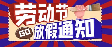 五一放假通知大字报公众号封面首图