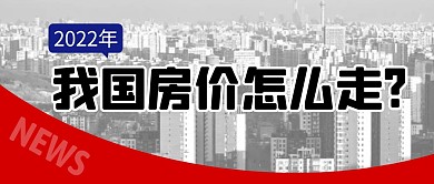 2022房价简约彩色营销微信公众号首图