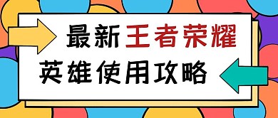 王者荣耀英雄卡通风彩色红包公众号首页
