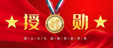 授勋公众号封面红色