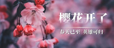 樱花开了春天已至英雄可归公众号封面首图