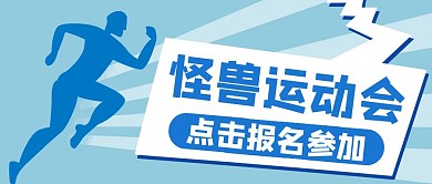 蓝色卡通创意简约怪兽运动会公众号封面首图