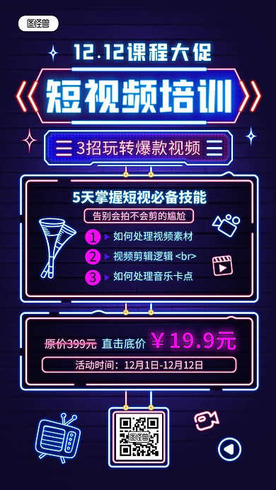 原创霓虹灯风双12课程促销手机海报