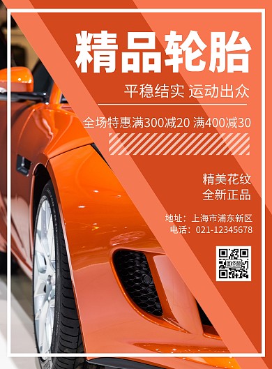 橘色简约线条大气几何轮胎海报