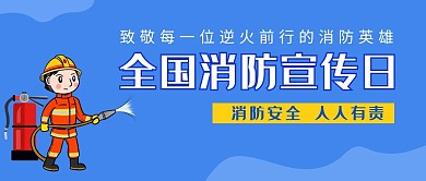 消防宣传日蓝色简约公众号封面首图