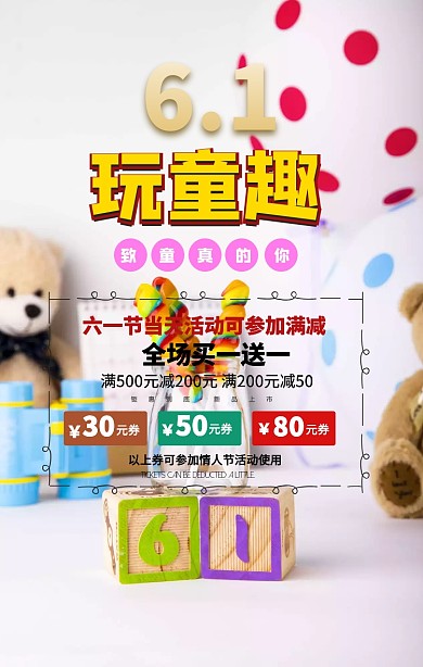 六一童趣手机海报