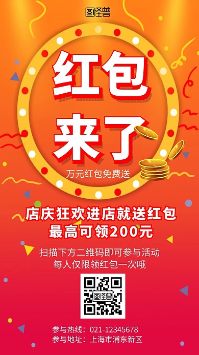 红色店内狂欢免费送红包活动简约手机海报