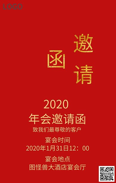 企业年会邀请函手机营销海报